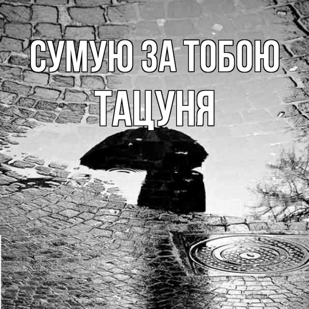 Открытка на каждый день з підписом, Тацуня Сумую за тобою зонт люк Прикольна листівка з побажанням онлайн скачати безкоштовно 