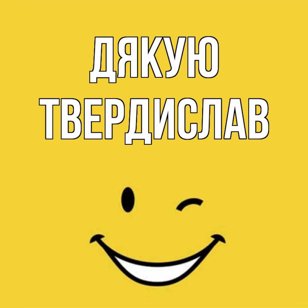Открытка на каждый день з підписом, Твердислав Дякую благодарю и улыбаюсь Прикольна листівка з побажанням онлайн скачати безкоштовно 