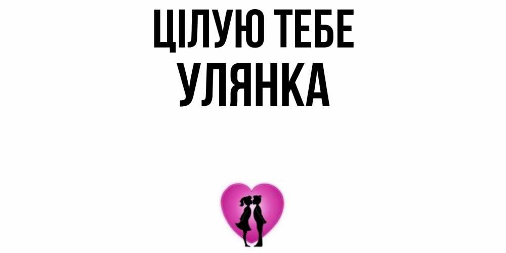 Открытка на каждый день з підписом, Улянка Цілую тебе поцелуй Прикольна листівка з побажанням онлайн скачати безкоштовно 