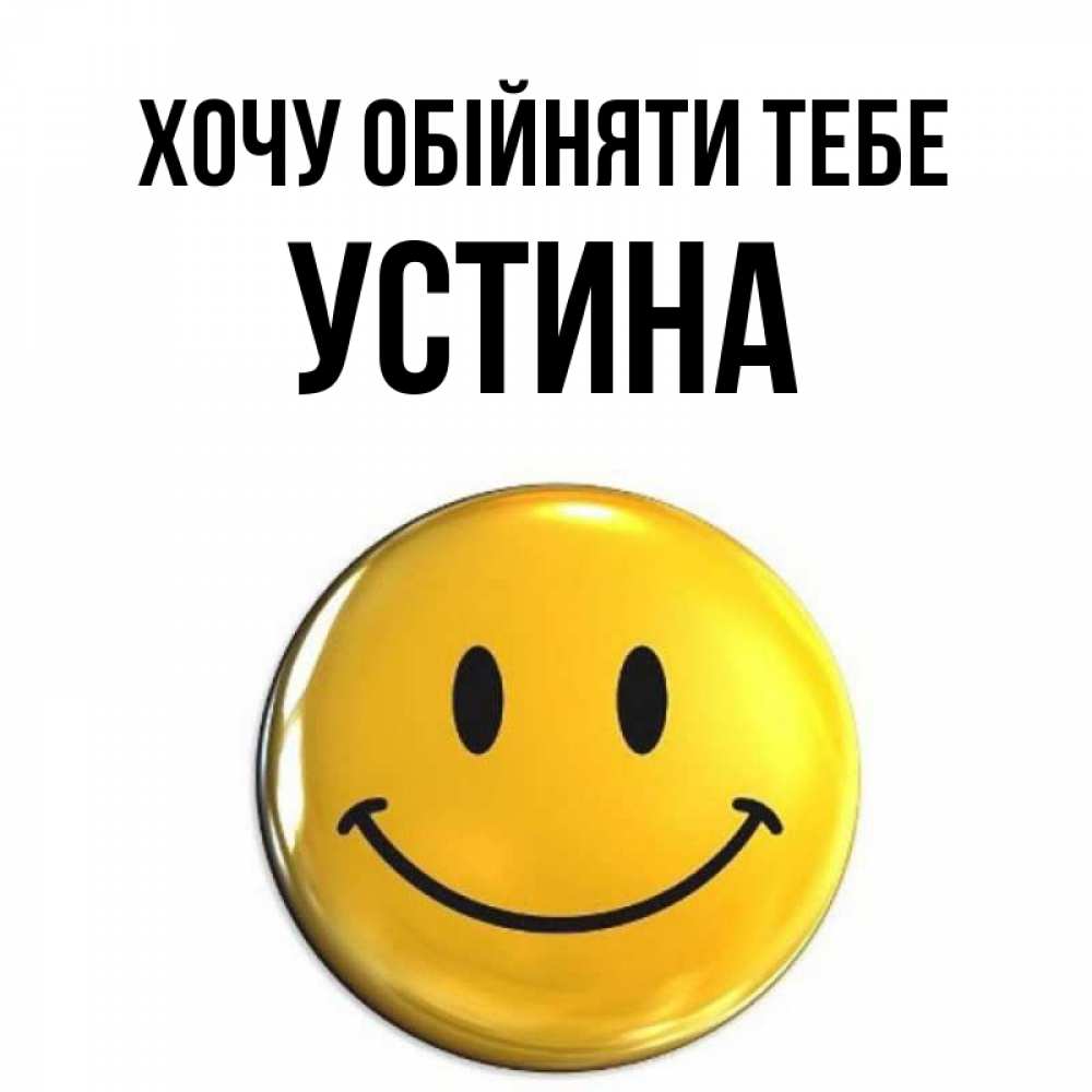 Открытка на каждый день з підписом, Устина Хочу обійняти тебе открытки которые можно подписывать онлайн по своему усмотрению бесплатно Прикольна листівка з побажанням онлайн скачати безкоштовно 