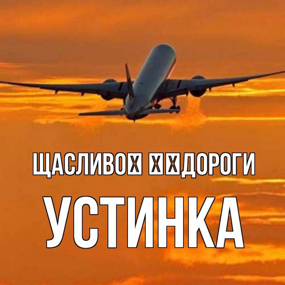Открытка на каждый день з підписом, Устинка Щасливої ​​дороги оранжевое небо Прикольна листівка з побажанням онлайн скачати безкоштовно 