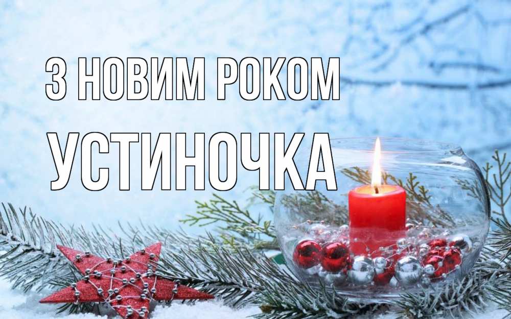 Открытка на каждый день з підписом, Устиночка З новим роком новый год Прикольна листівка з побажанням онлайн скачати безкоштовно 