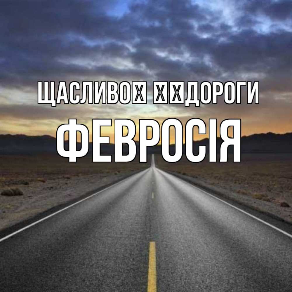 Открытка на каждый день з підписом, Февросія Щасливої ​​дороги горы на горизонте Прикольна листівка з побажанням онлайн скачати безкоштовно 