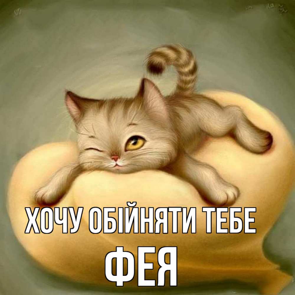 Открытка на каждый день з підписом, Фея Хочу обійняти тебе кошечка Прикольна листівка з побажанням онлайн скачати безкоштовно 