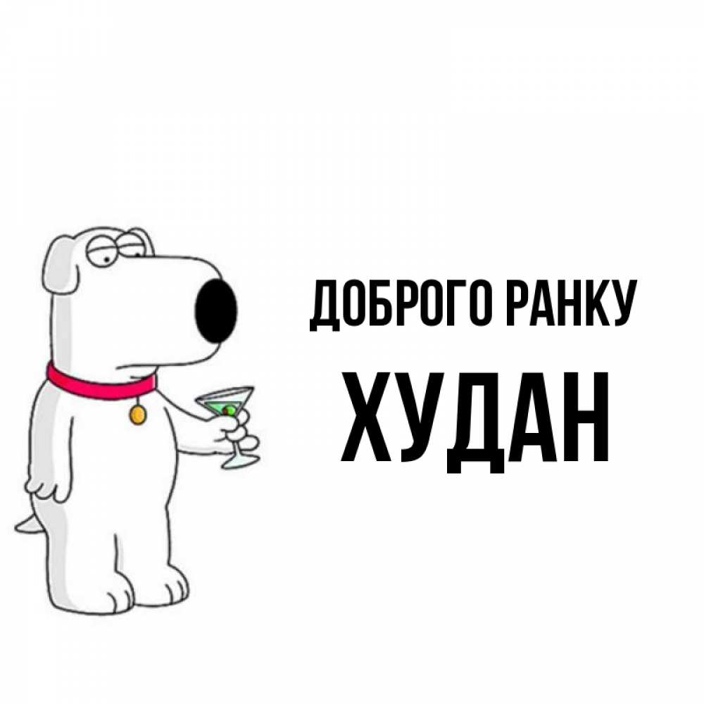 Открытка на каждый день з підписом, Худан Доброго ранку герои мультфильмов белый пес Прикольна листівка з побажанням онлайн скачати безкоштовно 