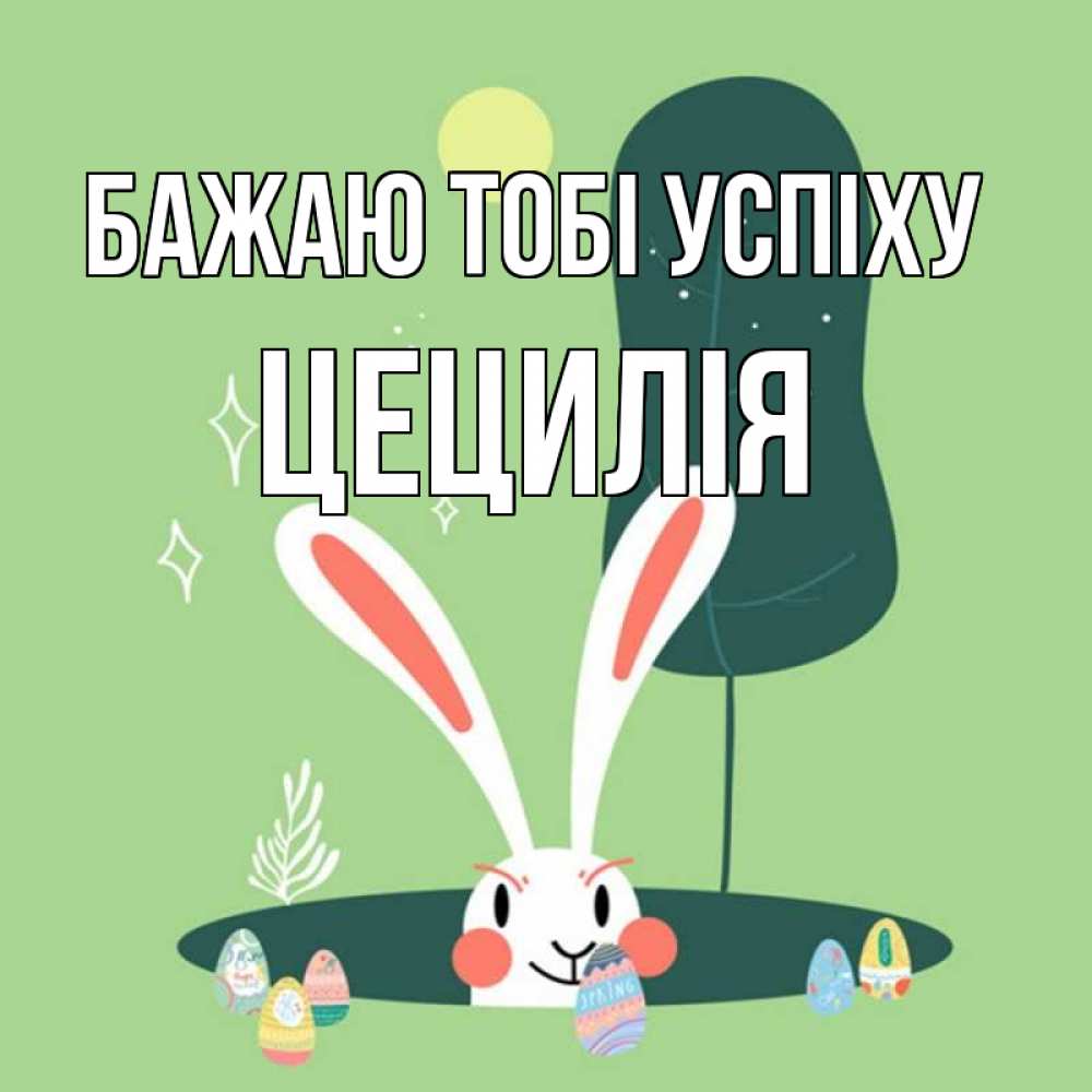 Открытка на каждый день з підписом, Цецилія Бажаю тобі успіху заяц Прикольна листівка з побажанням онлайн скачати безкоштовно 