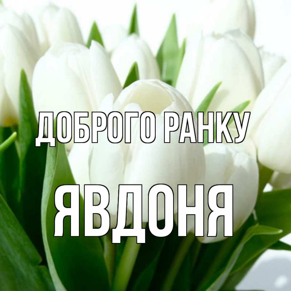 Открытка на каждый день з підписом, Явдоня Доброго ранку открытки на каждый день по именам Прикольна листівка з побажанням онлайн скачати безкоштовно 