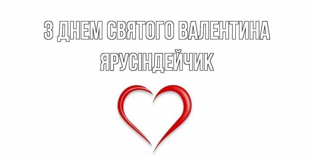Открытка на каждый день з підписом, Ярусіндейчик З Днем Святого Валентина сердечко красное Прикольна листівка з побажанням онлайн скачати безкоштовно 