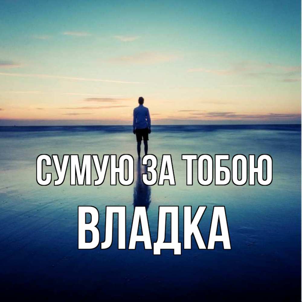 Открытка на каждый день з підписом, Владка Сумую за тобою зима Прикольна листівка з побажанням онлайн скачати безкоштовно 