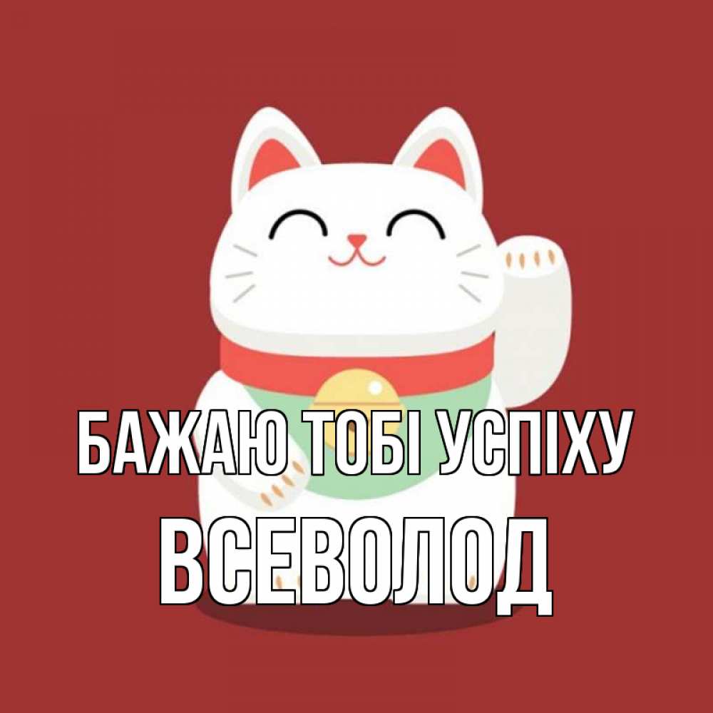 Открытка на каждый день з підписом, Всеволод Бажаю тобі успіху игрушка Прикольна листівка з побажанням онлайн скачати безкоштовно 