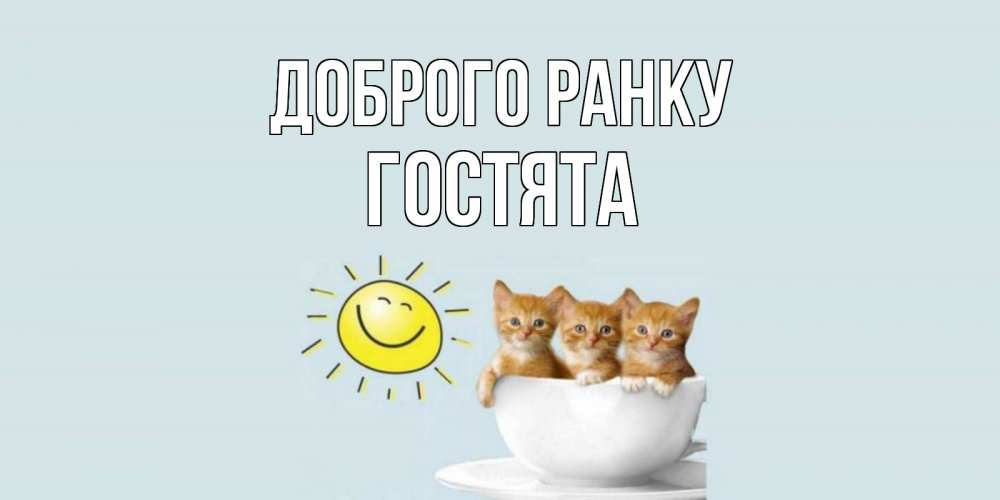 Листівка Доброго ранку, Гостята