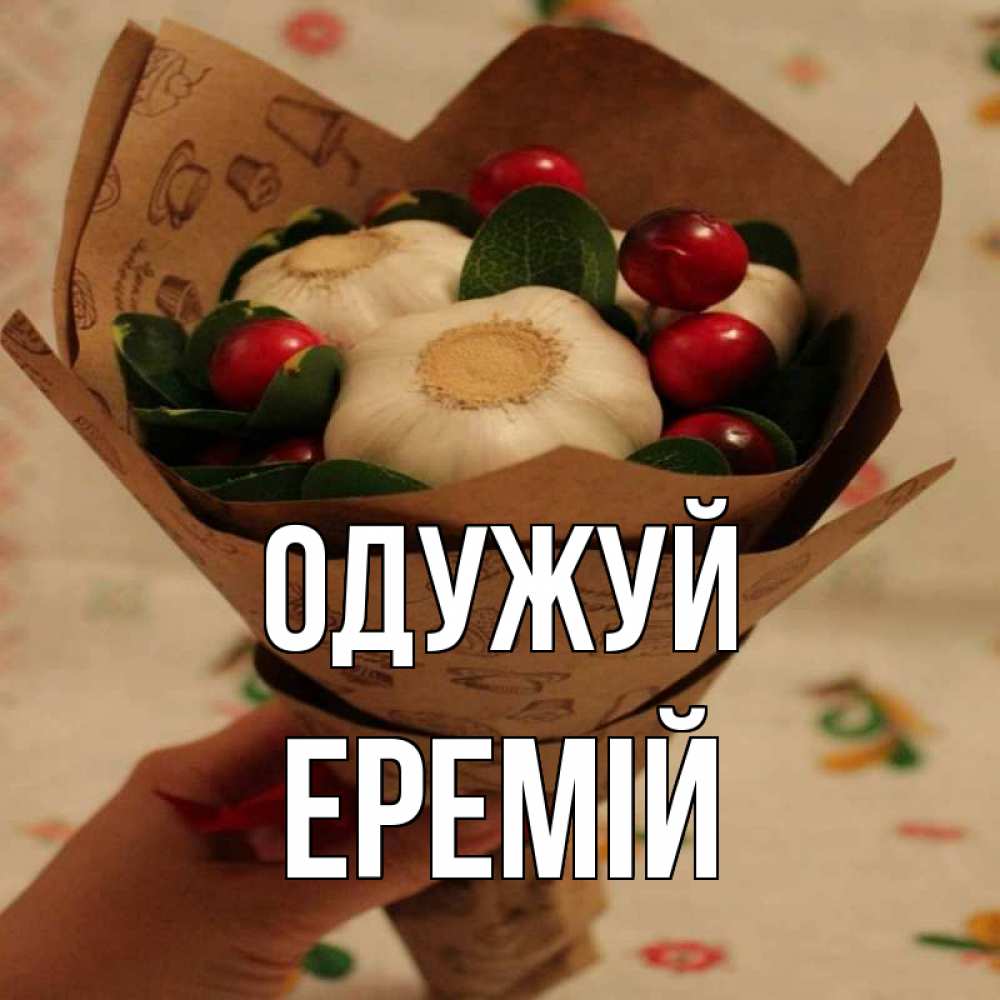 Открытка на каждый день з підписом, Еремій Одужуй букет из фитонцидов и витамина c Прикольна листівка з побажанням онлайн скачати безкоштовно 