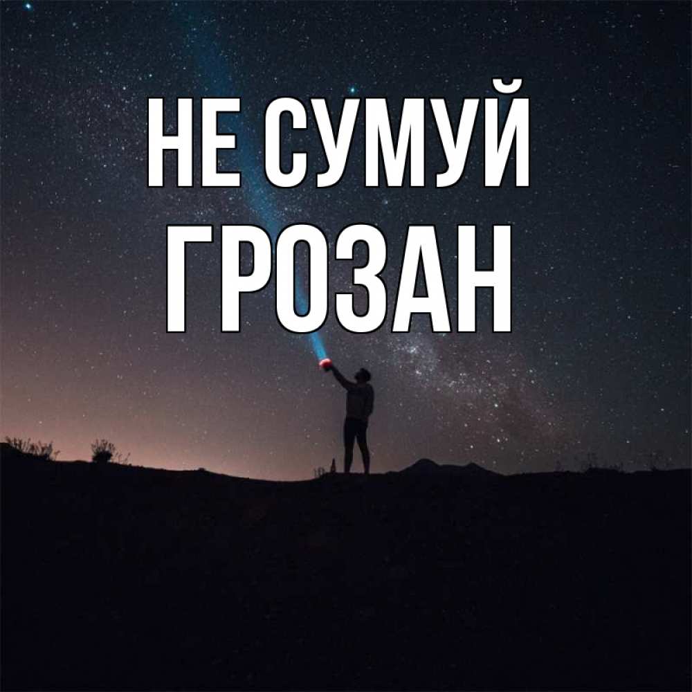 Открытка на каждый день з підписом, Грозан Не сумуй луч света и млечный путь Прикольна листівка з побажанням онлайн скачати безкоштовно 