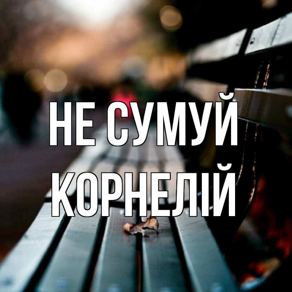 Открытка на каждый день з підписом, Корнелій Не сумуй размытый фон Прикольна листівка з побажанням онлайн скачати безкоштовно 