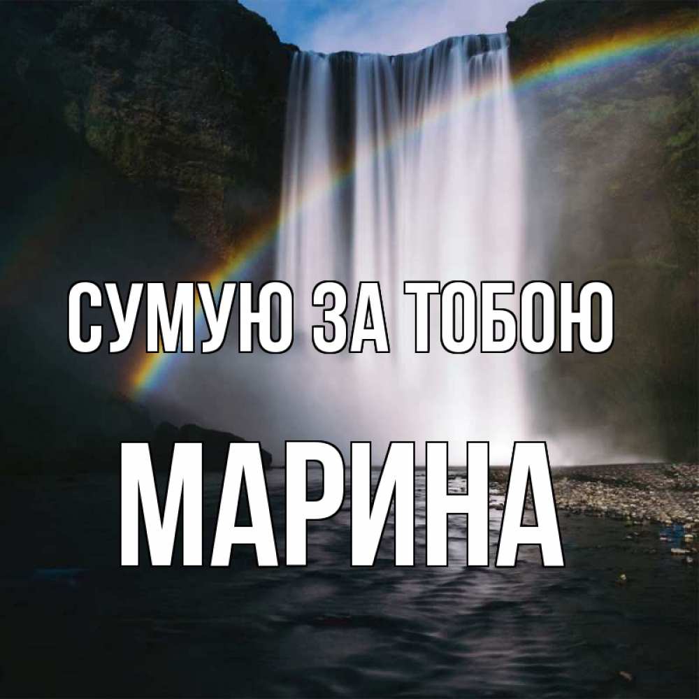 Открытка на каждый день з підписом, Марина Сумую за тобою иди скорее ко мне Прикольна листівка з побажанням онлайн скачати безкоштовно 