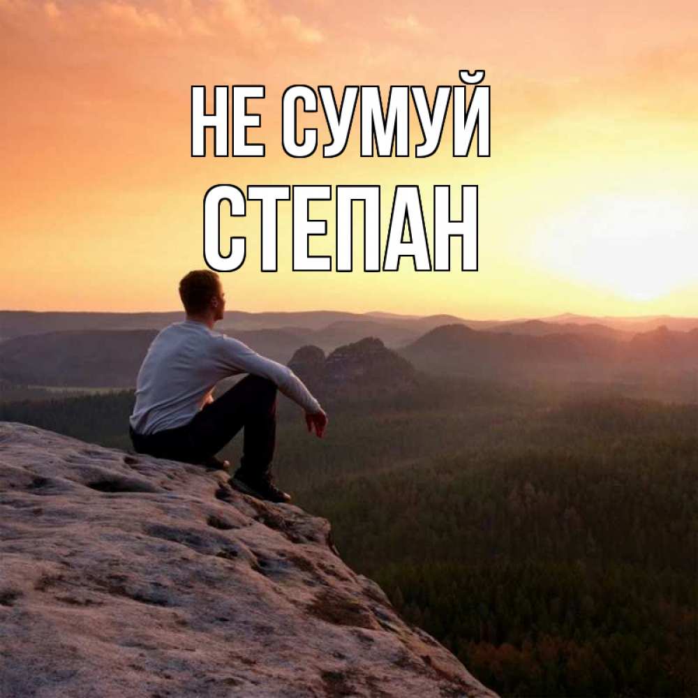 Открытка на каждый день з підписом, Степан Не сумуй смотрим на закат Прикольна листівка з побажанням онлайн скачати безкоштовно 