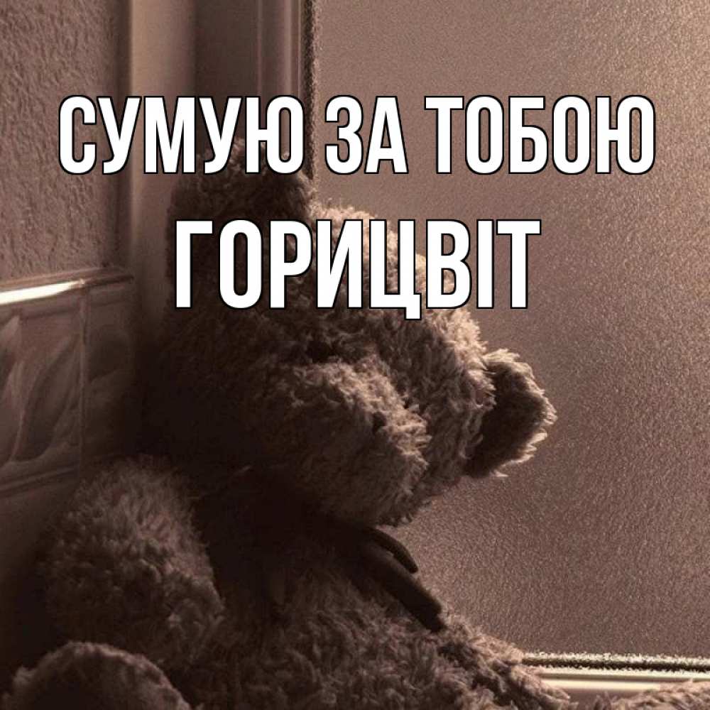 Открытка на каждый день з підписом, Горицвіт Сумую за тобою скучаем тут Прикольна листівка з побажанням онлайн скачати безкоштовно 