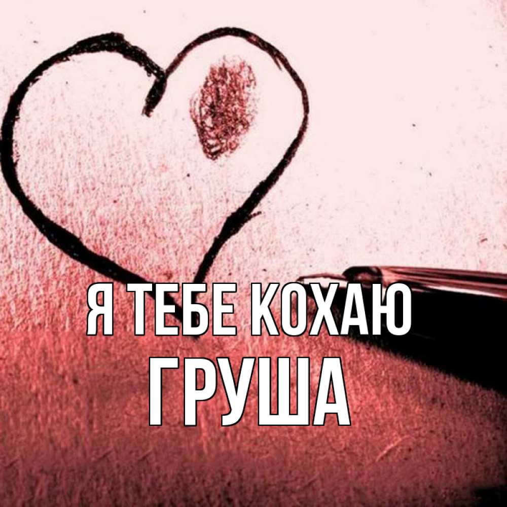 Открытка на каждый день з підписом, Груша Я тебе кохаю черное сердце Прикольна листівка з побажанням онлайн скачати безкоштовно 