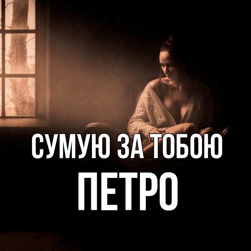 Открытка на каждый день з підписом, Петро Сумую за тобою приходи в гости ко мне Прикольна листівка з побажанням онлайн скачати безкоштовно 