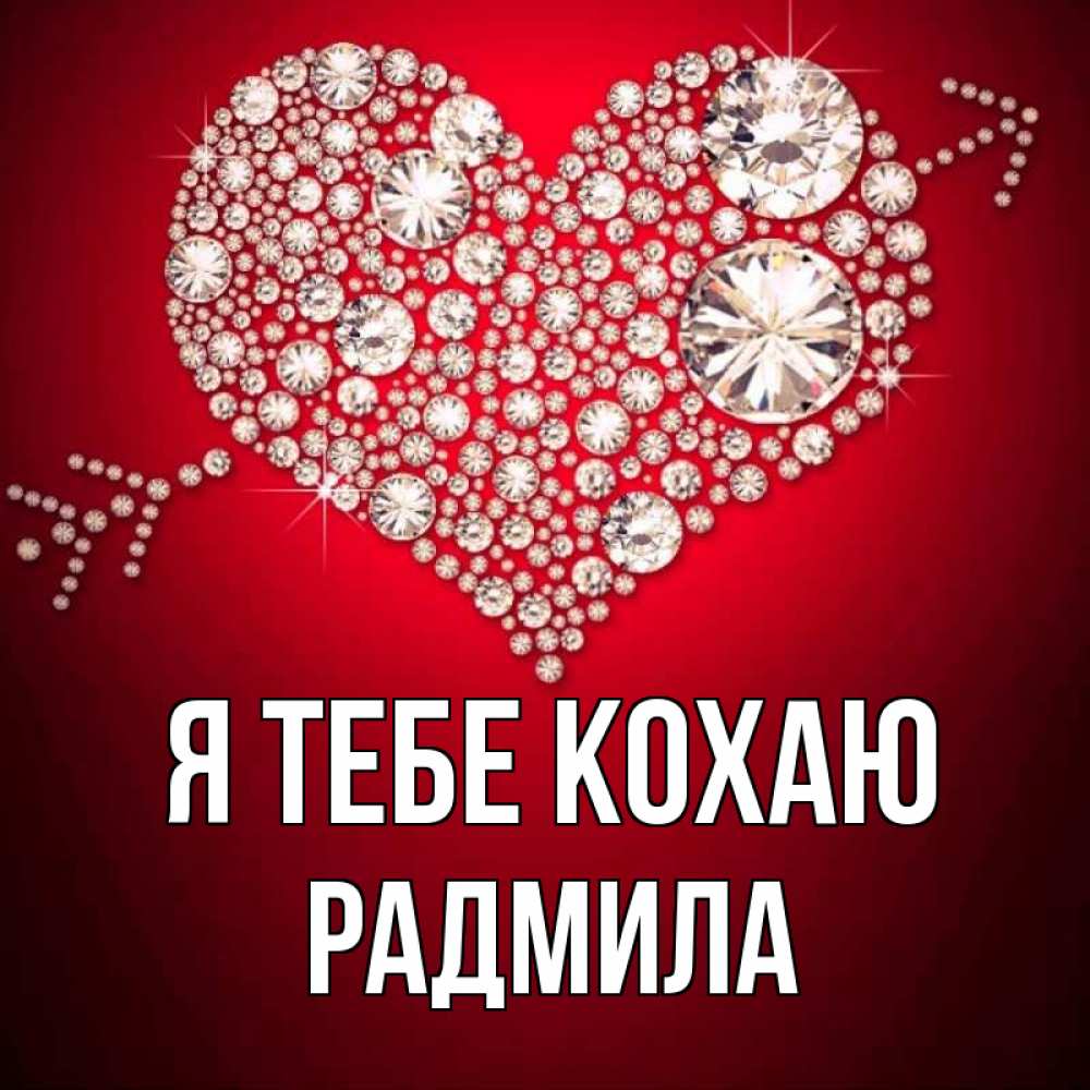 Открытка на каждый день з підписом, Радмила Я тебе кохаю стрела купидона Прикольна листівка з побажанням онлайн скачати безкоштовно 