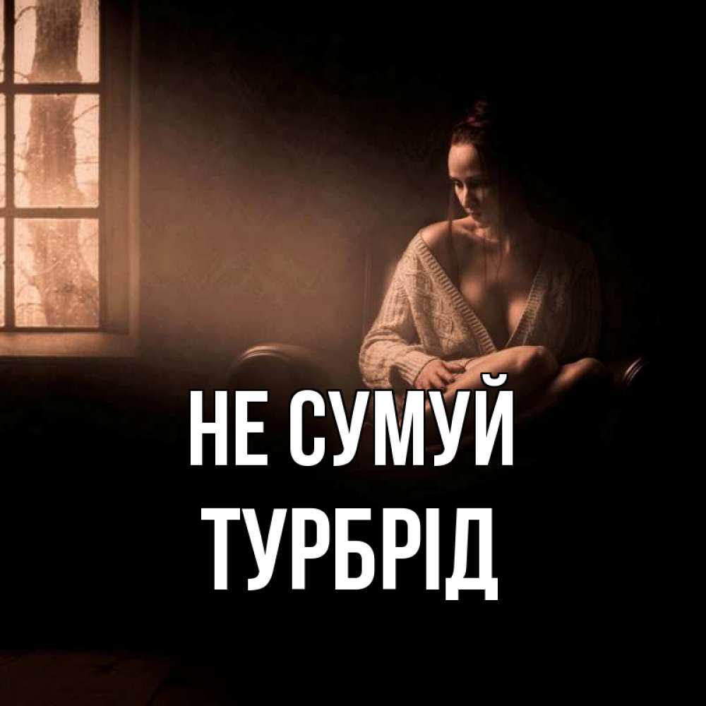 Открытка на каждый день з підписом, Турбрід Не сумуй сидя у окна Прикольна листівка з побажанням онлайн скачати безкоштовно 
