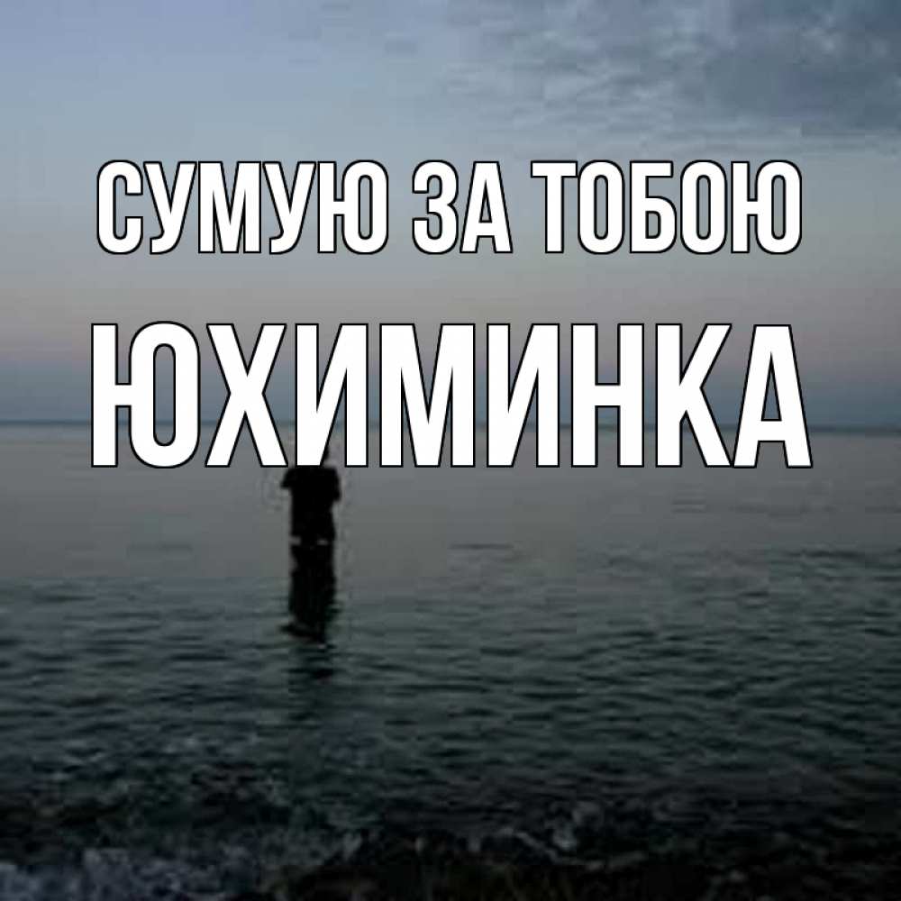 Открытка на каждый день з підписом, Юхиминка Сумую за тобою скука Прикольна листівка з побажанням онлайн скачати безкоштовно 