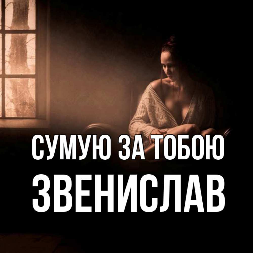 Открытка на каждый день з підписом, Звенислав Сумую за тобою приходи в гости ко мне Прикольна листівка з побажанням онлайн скачати безкоштовно 