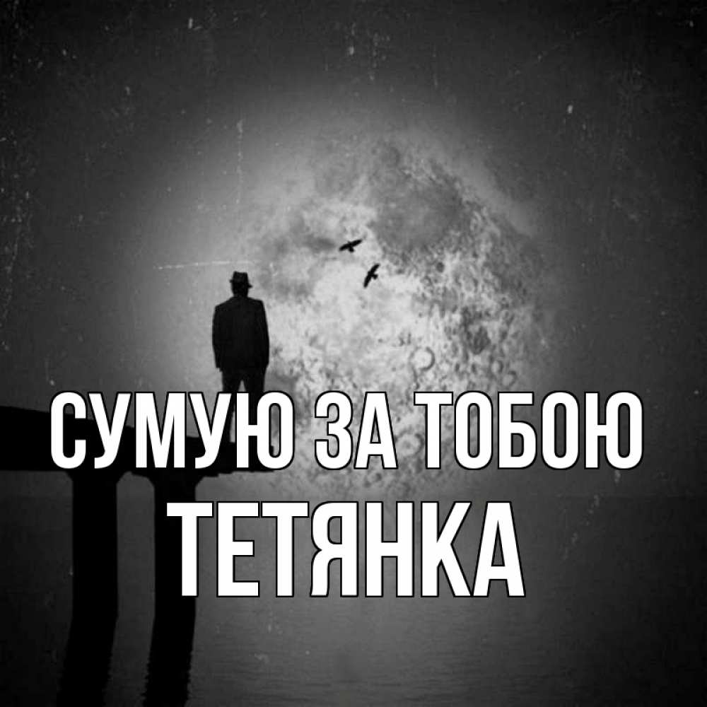 Открытка на каждый день з підписом, Тетянка Сумую за тобою мост 1 Прикольна листівка з побажанням онлайн скачати безкоштовно 