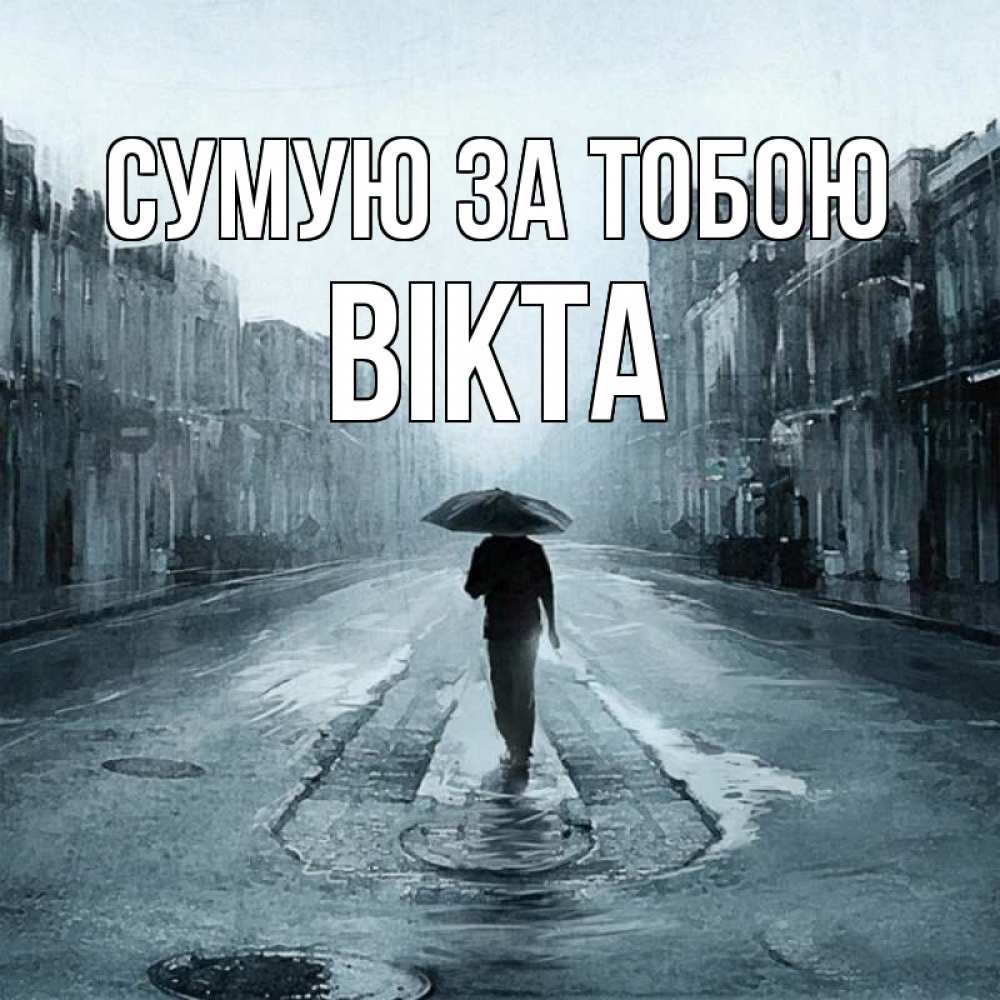 Открытка на каждый день з підписом, Вікта Сумую за тобою мне плохо без тебя Прикольна листівка з побажанням онлайн скачати безкоштовно 