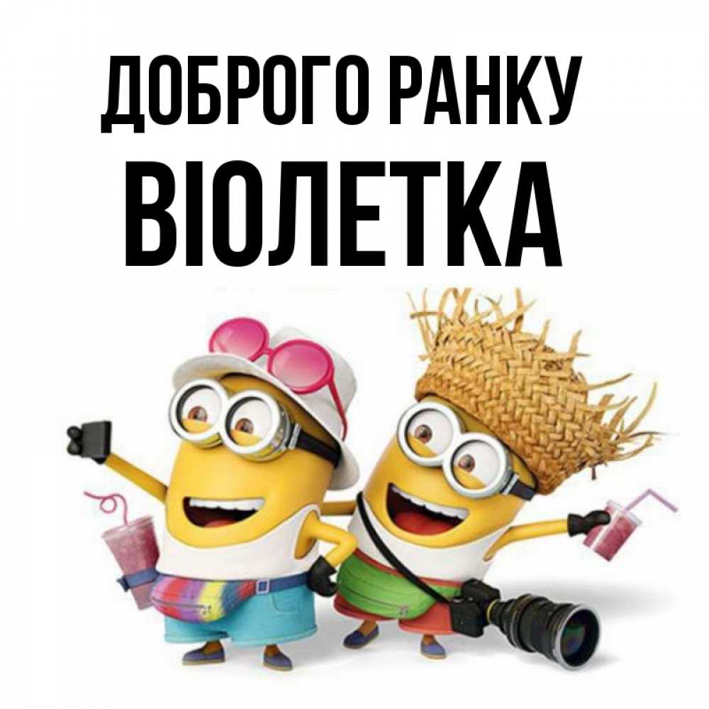 Открытка на каждый день з підписом, Віолетка Доброго ранку карнавал Прикольна листівка з побажанням онлайн скачати безкоштовно 
