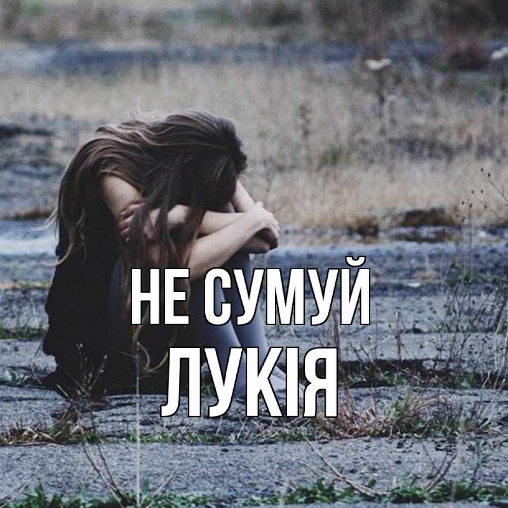 Открытка на каждый день з підписом, Лукія Не сумуй длинные волосы и камни Прикольна листівка з побажанням онлайн скачати безкоштовно 