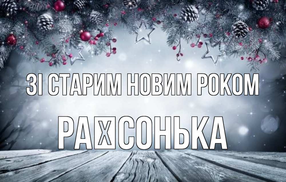 Открытка на каждый день з підписом, Раїсонька Зі старим новим роком старый новый год Прикольна листівка з побажанням онлайн скачати безкоштовно 
