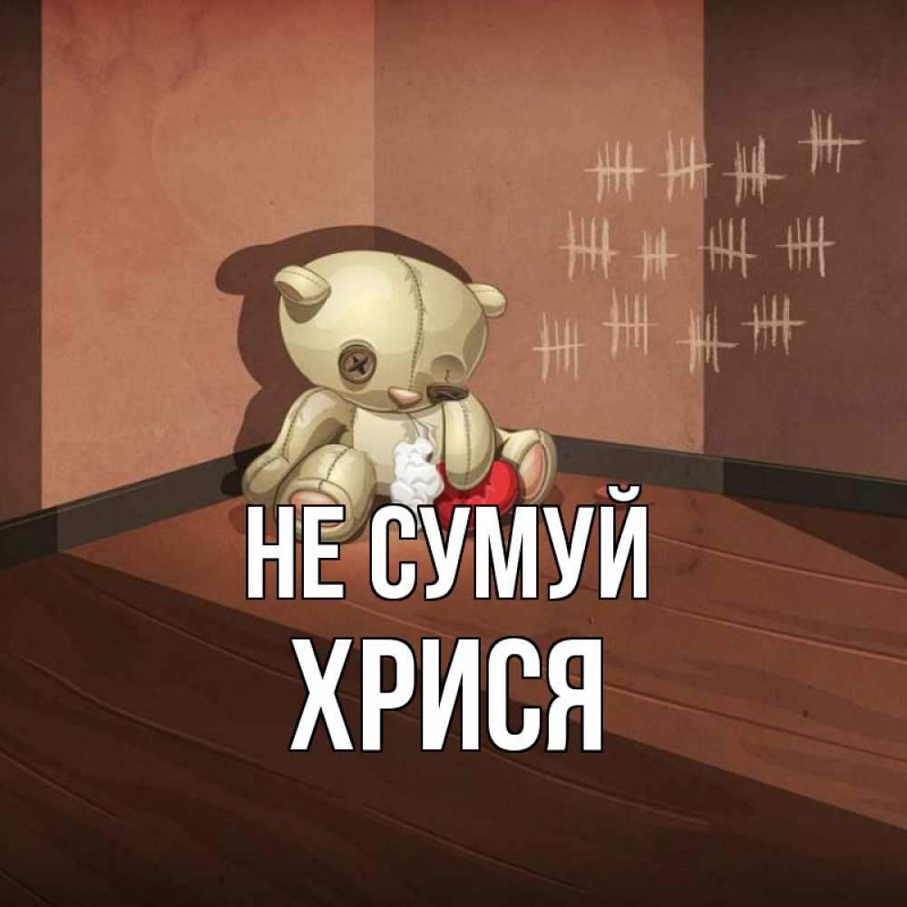 Открытка на каждый день з підписом, Хрися Не сумуй мишку бросила хозяйка Прикольна листівка з побажанням онлайн скачати безкоштовно 