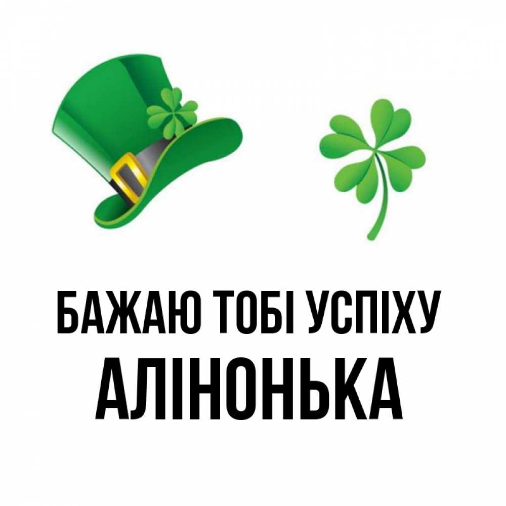 Открытка на каждый день з підписом, Алінонька Бажаю тобі успіху на удачу 1 Прикольна листівка з побажанням онлайн скачати безкоштовно 