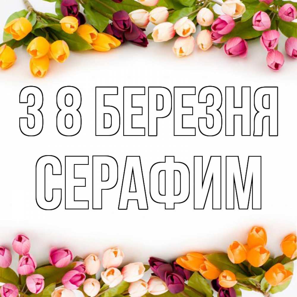 Открытка на каждый день з підписом, Серафим З 8 БЕРЕЗНЯ весна март Прикольна листівка з побажанням онлайн скачати безкоштовно 