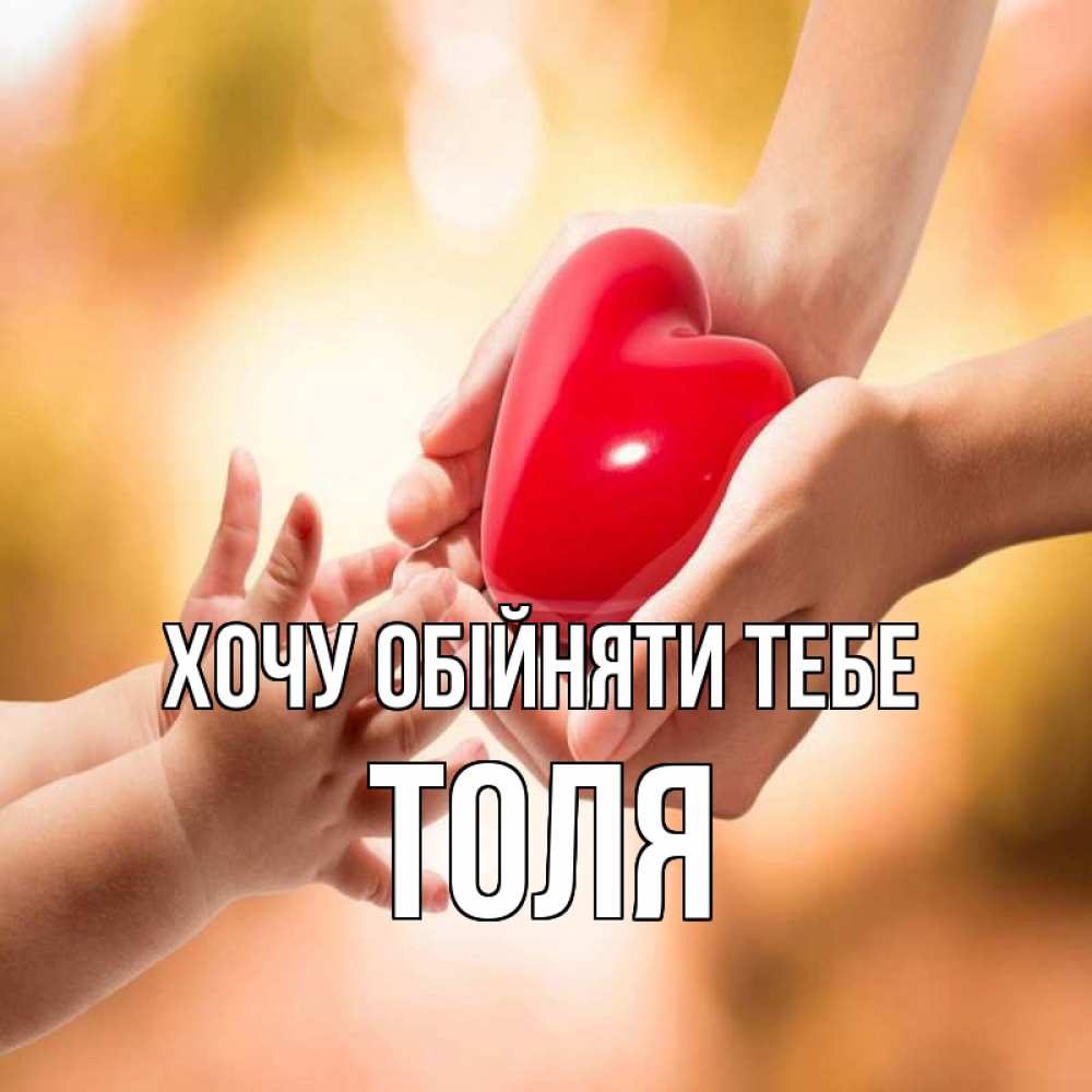 Открытка на каждый день з підписом, Толя Хочу обійняти тебе мама и малыш Прикольна листівка з побажанням онлайн скачати безкоштовно 