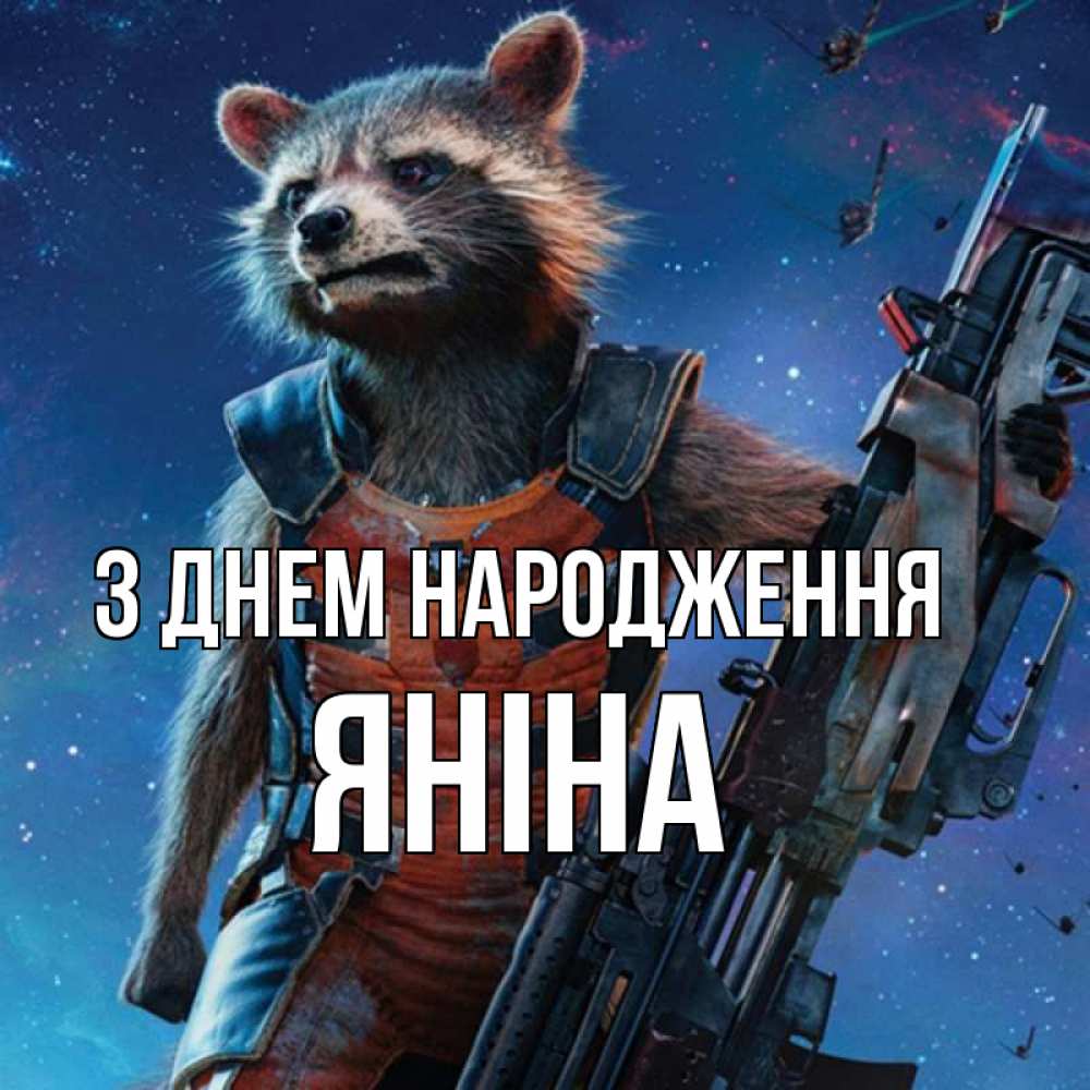 Открытка на каждый день з підписом, Яніна З Днем народження реактивный Рокета Прикольна листівка з побажанням онлайн скачати безкоштовно 