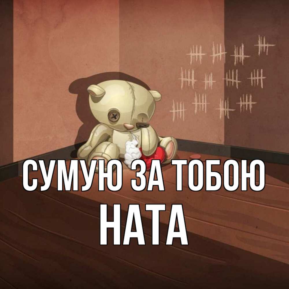 Открытка на каждый день з підписом, Ната Сумую за тобою скорее ко мне Прикольна листівка з побажанням онлайн скачати безкоштовно 