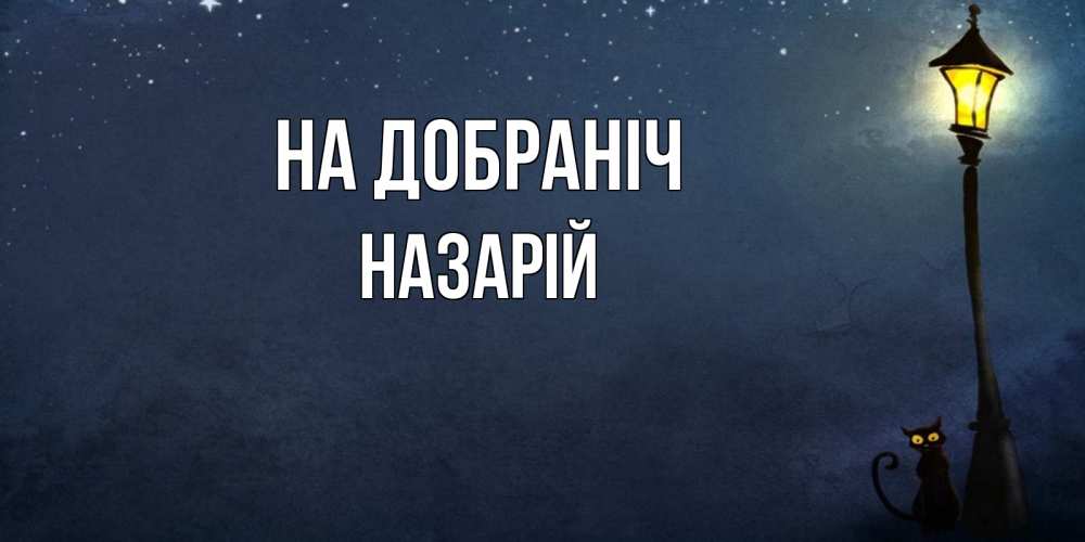 Открытка на каждый день з підписом, Назарій На добраніч желтый фонарь на пустой улице Прикольна листівка з побажанням онлайн скачати безкоштовно 