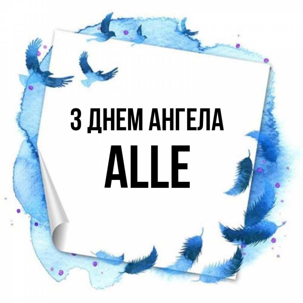 Открытка на каждый день з підписом, Alle З Днем ангела красивые птицы летят Прикольна листівка з побажанням онлайн скачати безкоштовно 