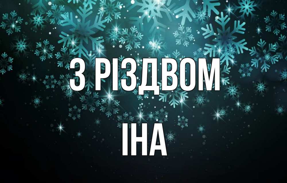 Открытка на каждый день з підписом, Іна З Різдвом Снежинки Прикольна листівка з побажанням онлайн скачати безкоштовно 