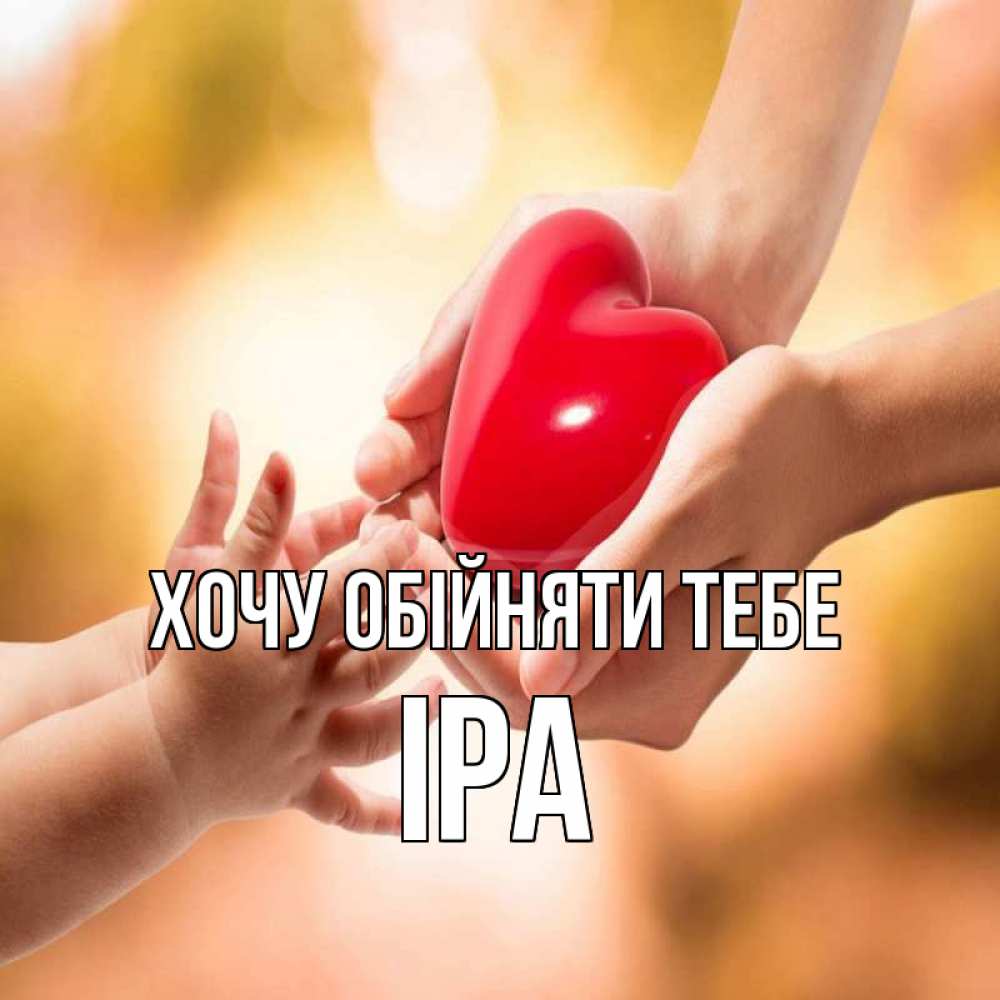 Открытка на каждый день з підписом, Іра Хочу обійняти тебе мама и малыш Прикольна листівка з побажанням онлайн скачати безкоштовно 
