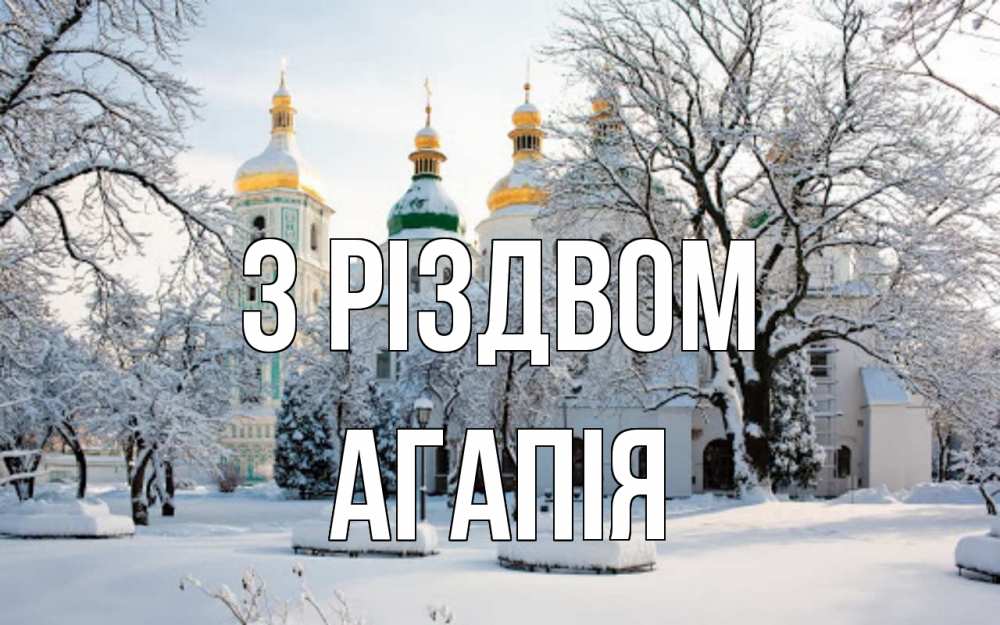 Открытка на каждый день з підписом, Агапія З Різдвом зима, церковь Прикольна листівка з побажанням онлайн скачати безкоштовно 