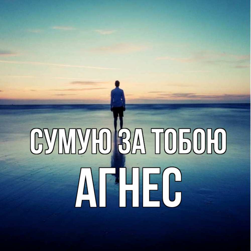 Открытка на каждый день з підписом, Агнес Сумую за тобою зима Прикольна листівка з побажанням онлайн скачати безкоштовно 