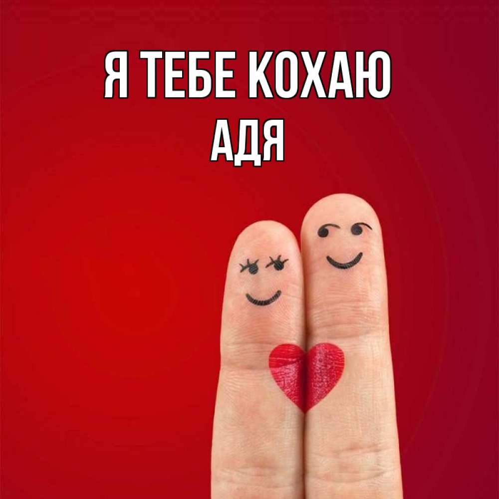 Открытка на каждый день з підписом, Адя Я тебе кохаю одно целое Прикольна листівка з побажанням онлайн скачати безкоштовно 
