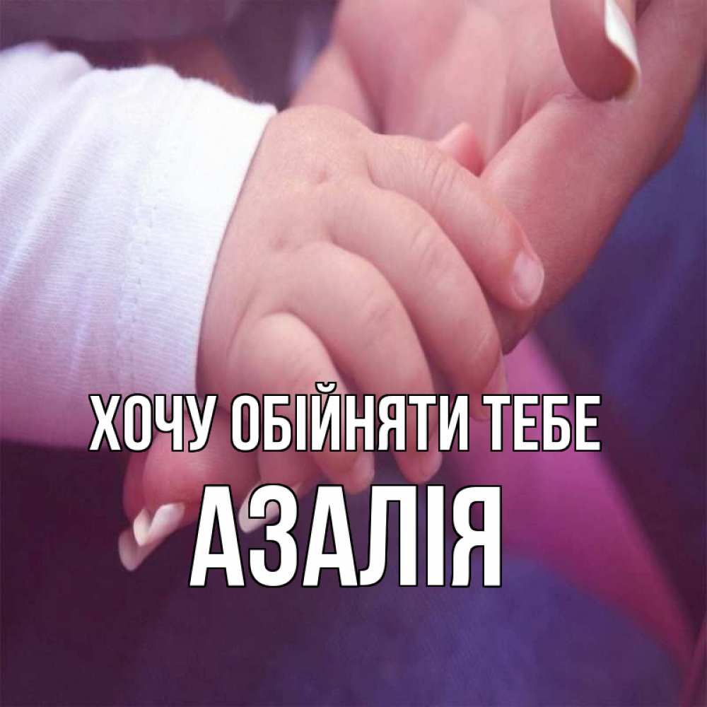 Открытка на каждый день з підписом, Азалія Хочу обійняти тебе мама с ребенком Прикольна листівка з побажанням онлайн скачати безкоштовно 