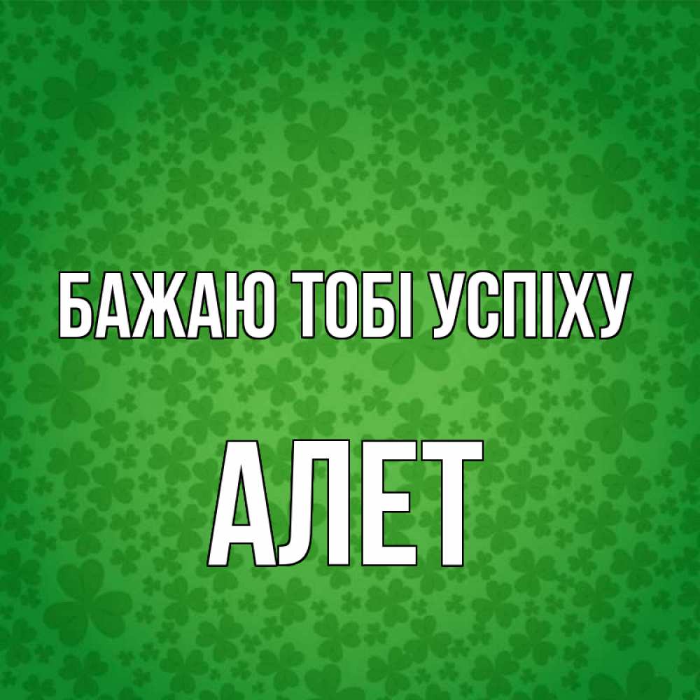 Открытка на каждый день з підписом, Алет Бажаю тобі успіху много листочков на удачу Прикольна листівка з побажанням онлайн скачати безкоштовно 