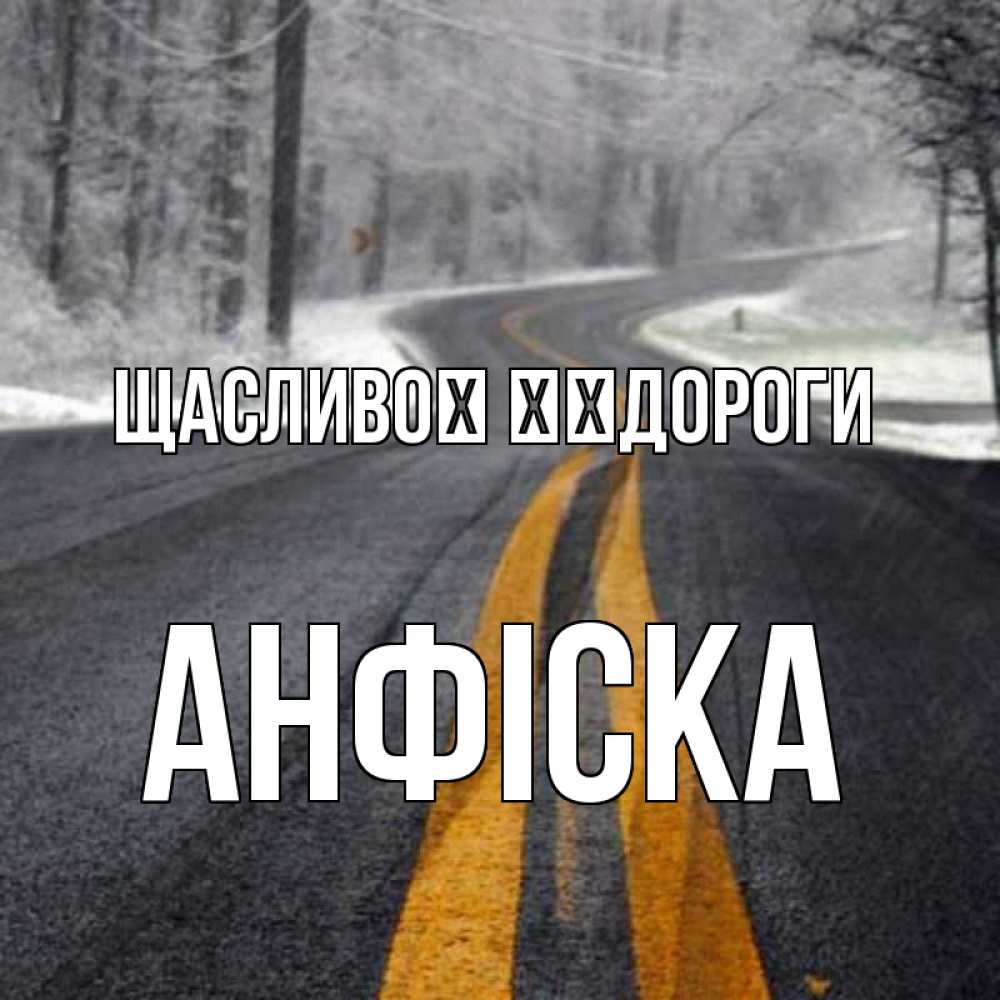 Открытка на каждый день з підписом, Анфіска Щасливої ​​дороги хорошего вам путешествия Прикольна листівка з побажанням онлайн скачати безкоштовно 