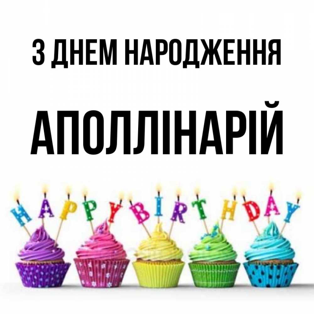 Открытка на каждый день з підписом, Аполлінарій З Днем народження открытка ко дню рождения с разноцветными вкусняшками Прикольна листівка з побажанням онлайн скачати безкоштовно 