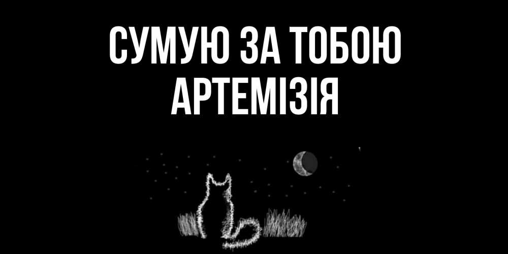 Открытка на каждый день з підписом, Артемізія Сумую за тобою кот Прикольна листівка з побажанням онлайн скачати безкоштовно 